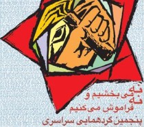 نه می بخشیم ونه فراموش می کنیم  پنجمین گرد هم آیی سراسری در باره کشتارزندانیان سیاسی در ایران