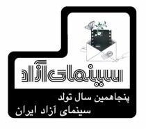 « ۵۰ سال سینمای آزاد ایران » با یاد و نام هادی حسین زاده عضو سینمای آزاد مشهد که در سال ۶۰ تیر باران شد.